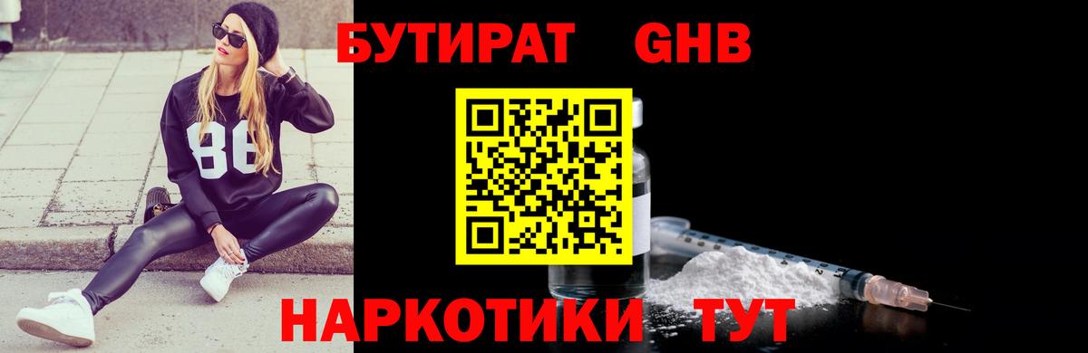 БУТИРАТ Butirat Магнитогорск