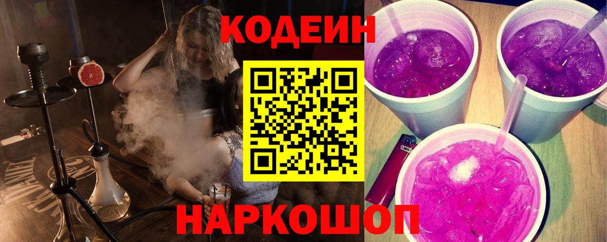 Codein Purple Drank  Кодеиновый сироп Lean Purple Drank  Вход с VPN  Магнитогорск 